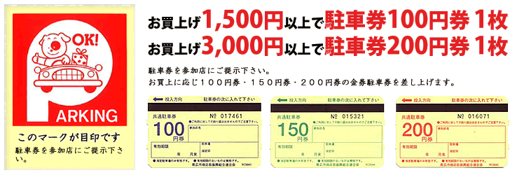 １００円券・１５０円券・２００円券の金券駐車券