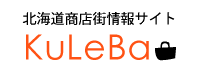 北海道商店街情報ネットワークサイト「愛称：Kuleba」(クレバ)。全道の商店街の情報を発信するポータルサイト